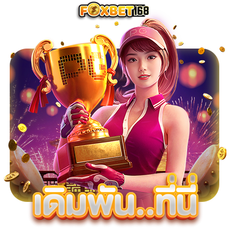  FOXBET168 สล็อตออนไลน์คุณภาพต้องที่นี่เท่านั้น พร้อมมีให้เลือกเล่นมากที่สุดในตอนนี้