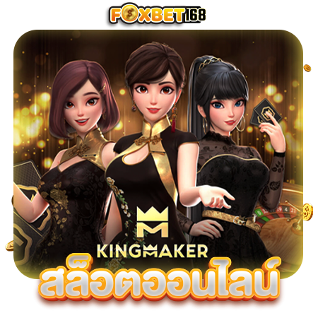  FOXBET168 สล็อตออนไลน์คุณภาพต้องที่นี่เท่านั้น พร้อมมีให้เลือกเล่นมากที่สุดในตอนนี้